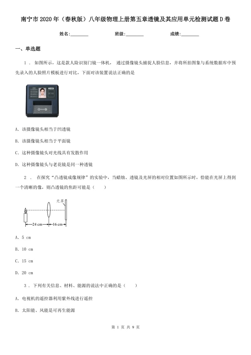 南宁市2020年（春秋版）八年级物理上册第五章透镜及其应用单元检测试题D卷_第1页