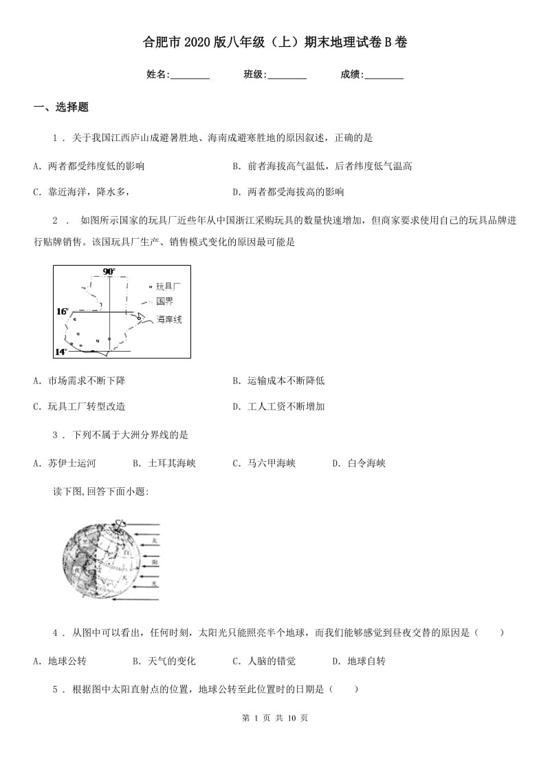 合肥市2020版八年级（上）期末地理试卷B卷_第1页