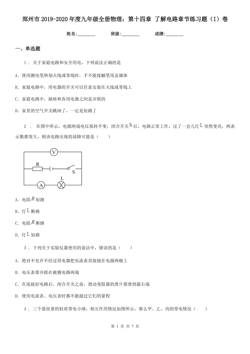郑州市2019-2020年度九年级全册物理：第十四章 了解电路章节练习题（I）卷_第1页