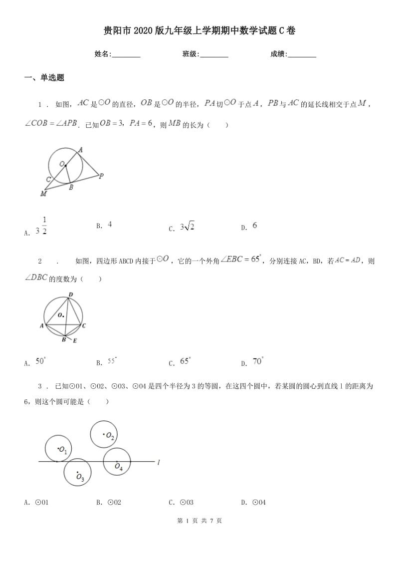 贵阳市2020版九年级上学期期中数学试题C卷-1_第1页