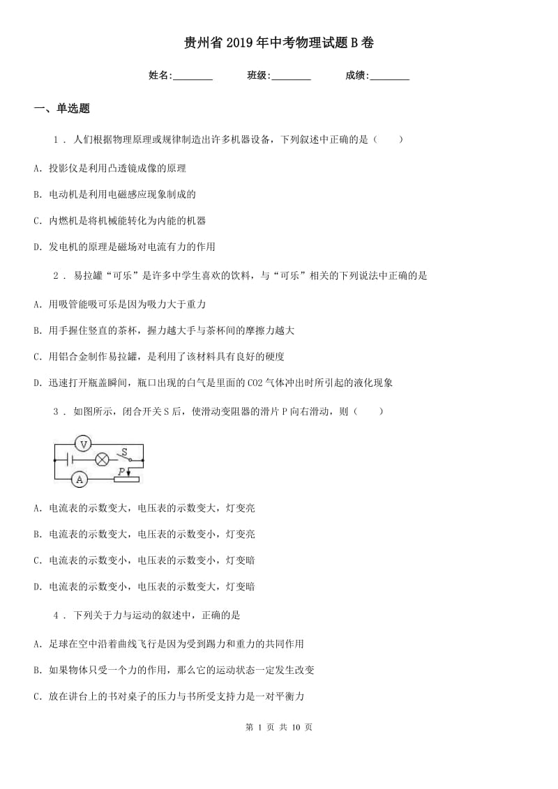 贵州省2019年中考物理试题B卷_第1页
