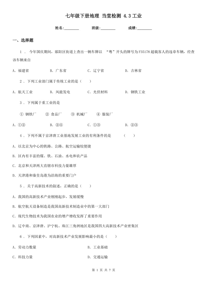 七年级下册地理 当堂检测 4.3工业_第1页