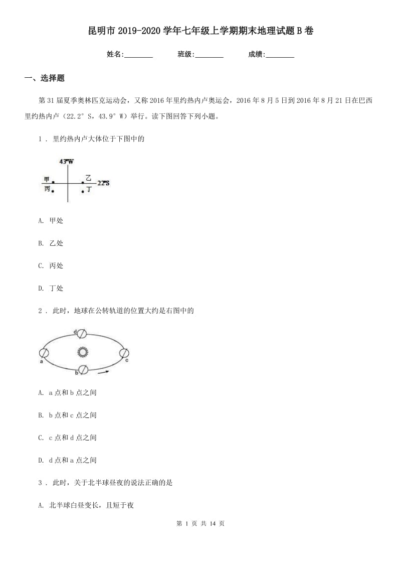 昆明市2019-2020学年七年级上学期期末地理试题B卷_第1页