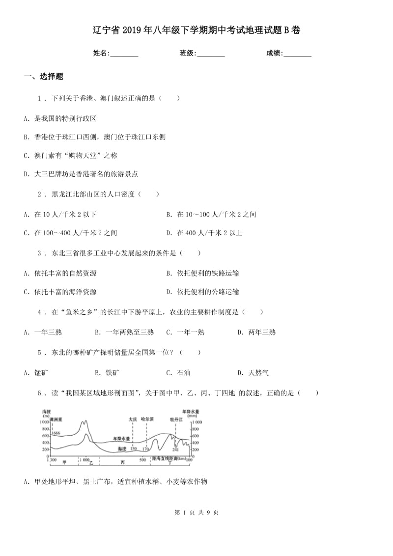 辽宁省2019年八年级下学期期中考试地理试题B卷_第1页