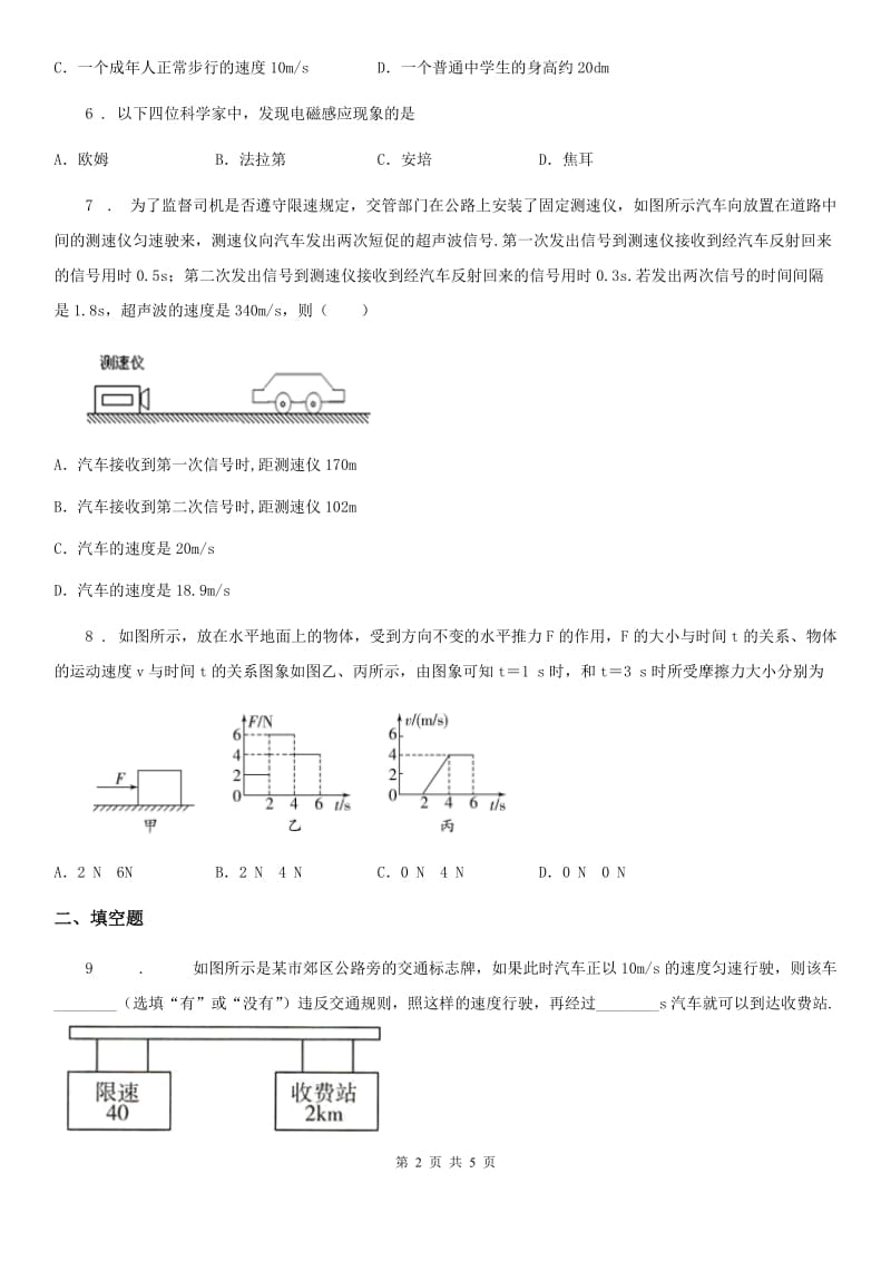 西安市2019-2020学年八年级10月月考物理试题（初二上学期第一次）（I）卷_第2页