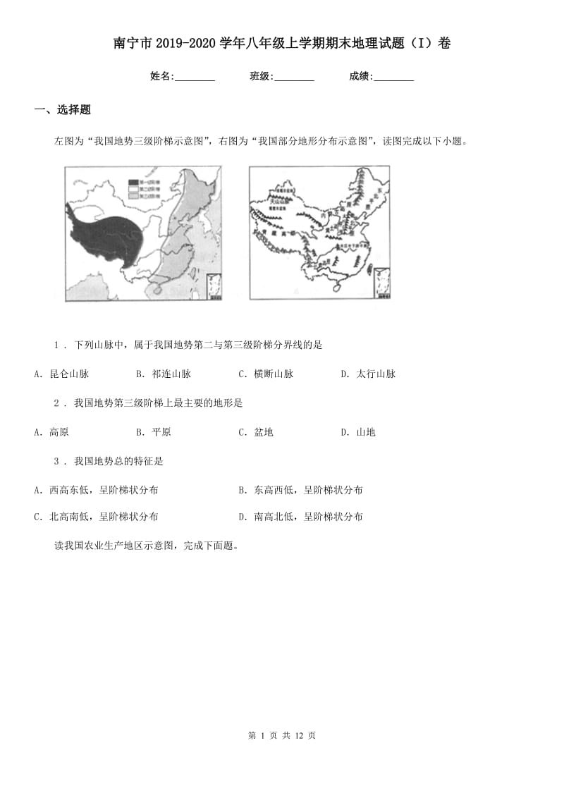 南宁市2019-2020学年八年级上学期期末地理试题（I）卷_第1页