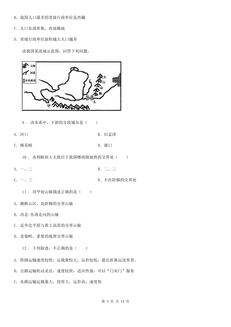 南宁市2019-2020学年八年级上学期期末地理试题（I）卷_第3页