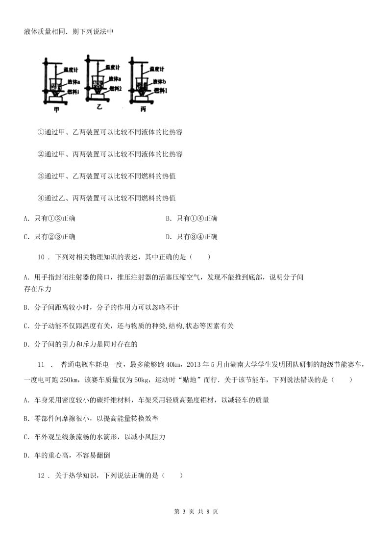 呼和浩特市2019-2020年度物理九年级上册　第十四章《内能的利用》单元测试题（I）卷_第3页