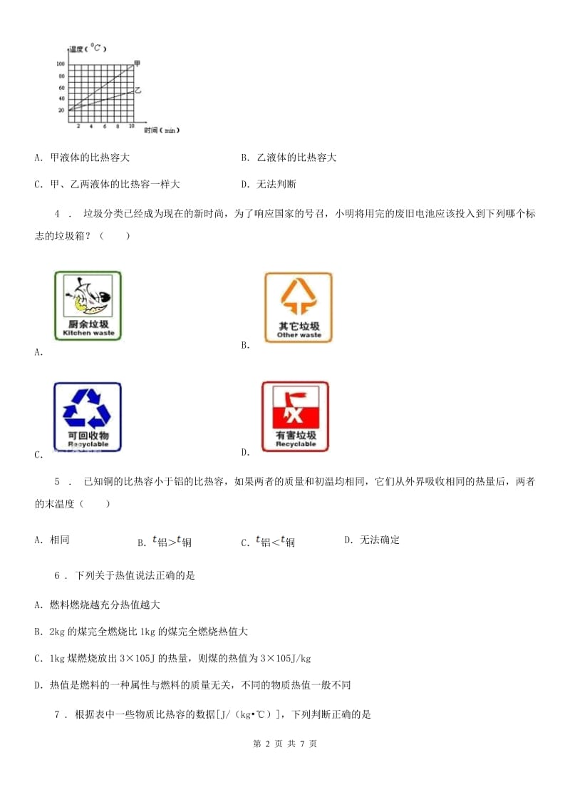 重庆市2020版物理九年级上册 第十二章 内能与热机 综合强化测评卷D卷_第2页