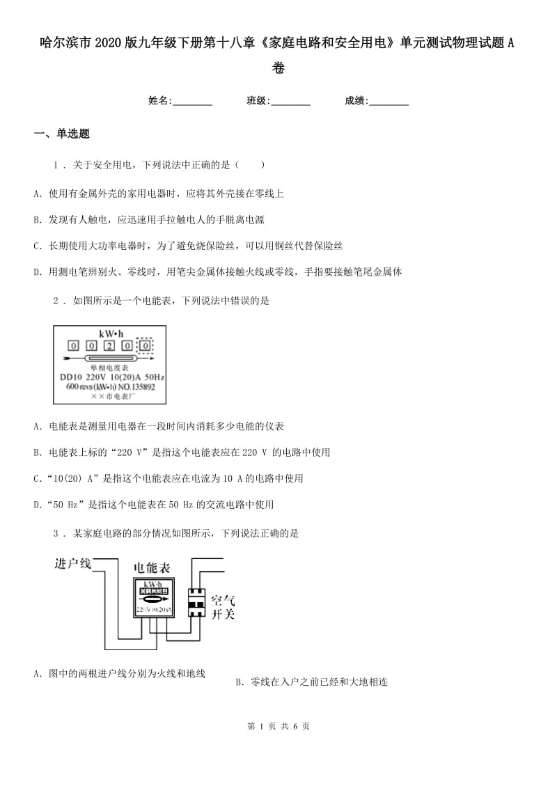 哈尔滨市2020版九年级下册第十八章《家庭电路和安全用电》单元测试物理试题A卷_第1页