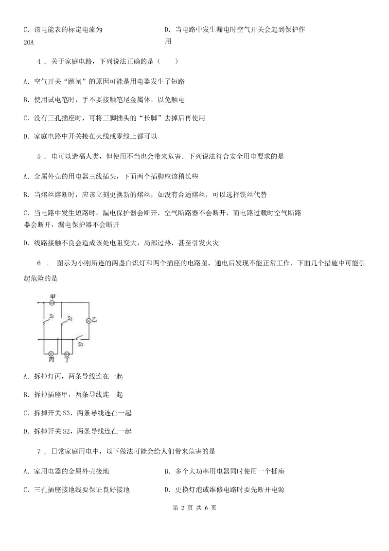 哈尔滨市2020版九年级下册第十八章《家庭电路和安全用电》单元测试物理试题A卷_第2页