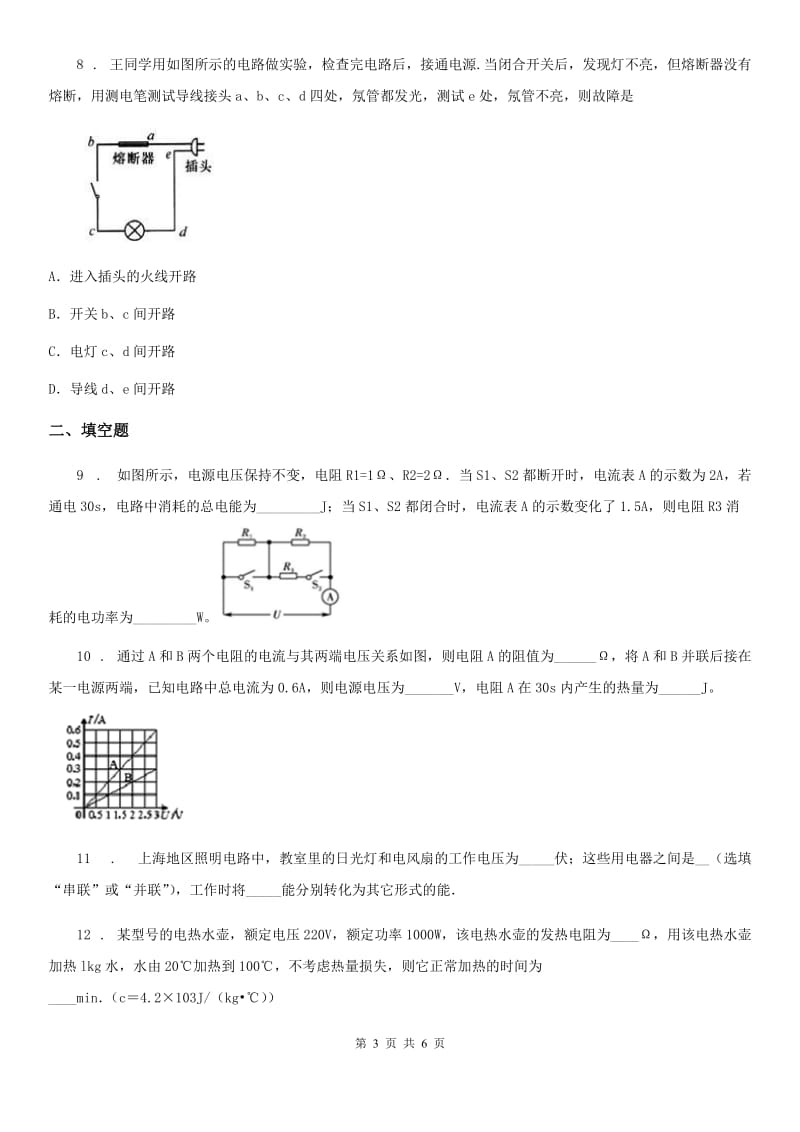 哈尔滨市2020版九年级下册第十八章《家庭电路和安全用电》单元测试物理试题A卷_第3页