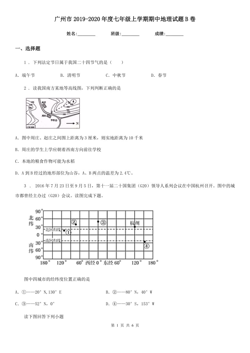 广州市2019-2020年度七年级上学期期中地理试题B卷_第1页