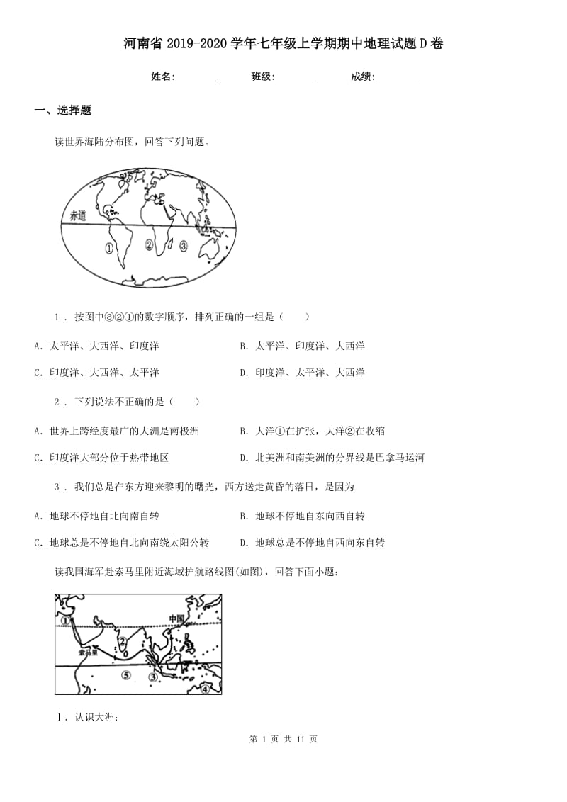 河南省2019-2020学年七年级上学期期中地理试题D卷_第1页