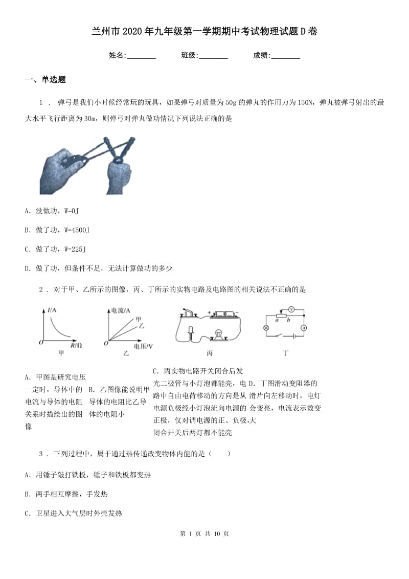 兰州市2020年九年级第一学期期中考试物理试题D卷_第1页