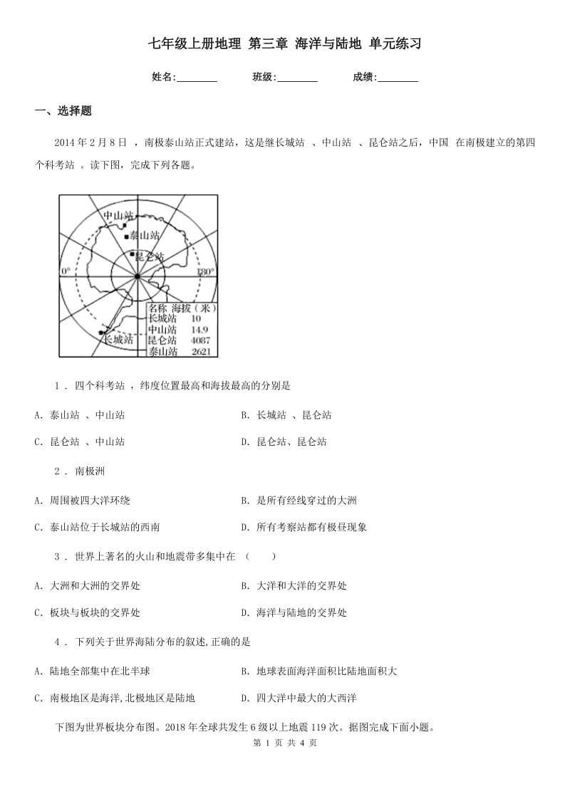 七年级上册地理 第三章 海洋与陆地 单元练习_第1页