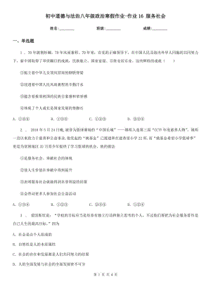 初中道德與法治八年級(jí)政治寒假作業(yè)-作業(yè)16 服務(wù)社會(huì)