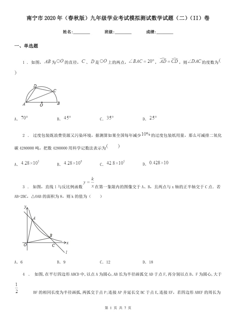 南宁市2020年（春秋版）九年级学业考试模拟测试数学试题（二）（II）卷_第1页