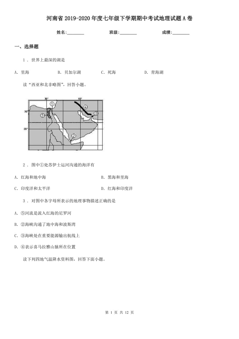 河南省2019-2020年度七年级下学期期中考试地理试题A卷（模拟）_第1页