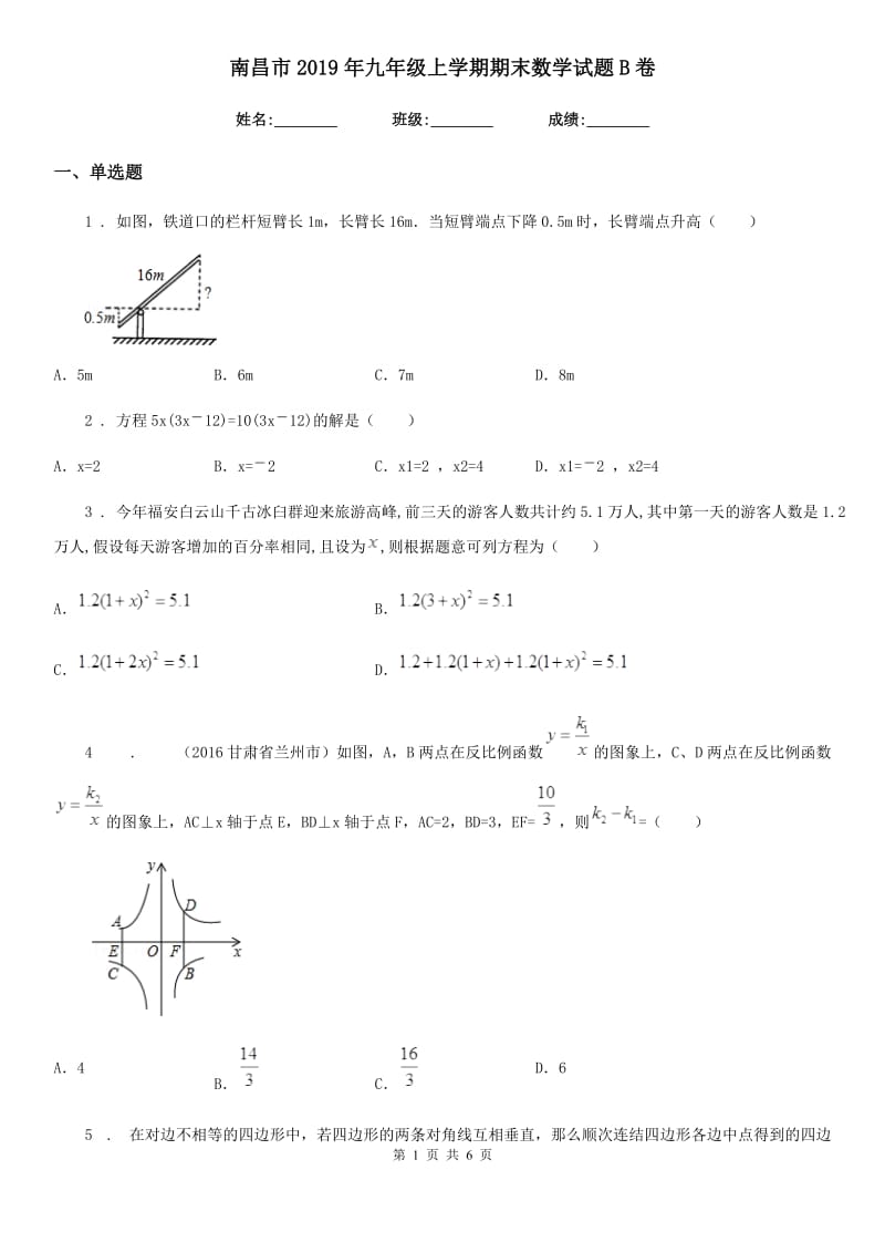 南昌市2019年九年级上学期期末数学试题B卷_第1页