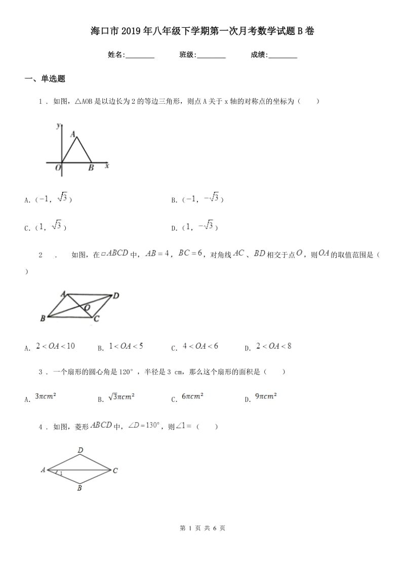 海口市2019年八年级下学期第一次月考数学试题B卷_第1页