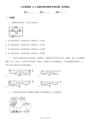 九年級物理 14.3連接串聯(lián)電路和并聯(lián)電路 同步測試