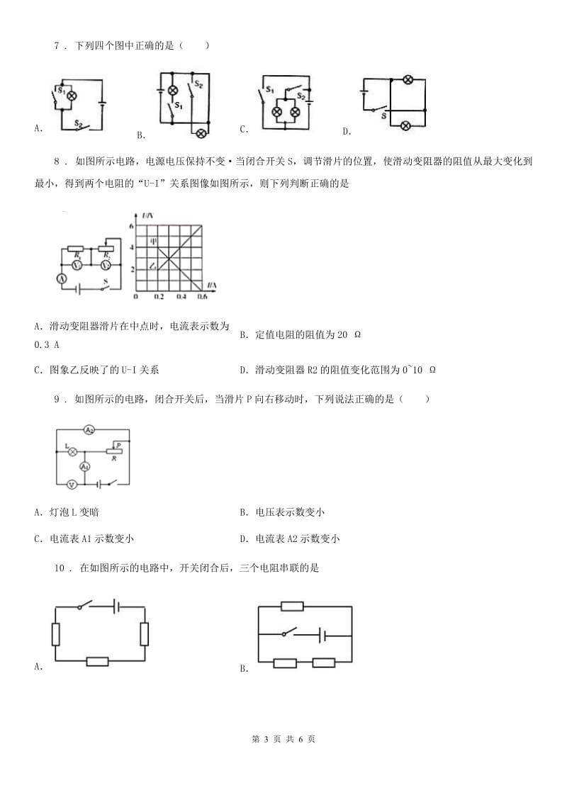 九年级物理 14.3连接串联电路和并联电路 同步测试_第3页