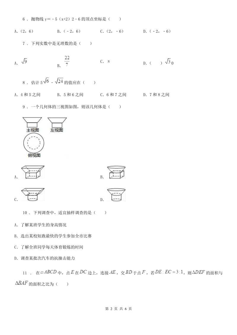 福州市2020版九年级下学期期中数学试题D卷_第2页