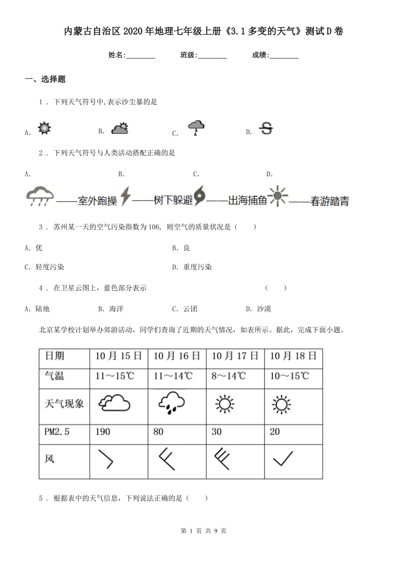 内蒙古自治区2020年地理七年级上册《3.1多变的天气》测试D卷_第1页