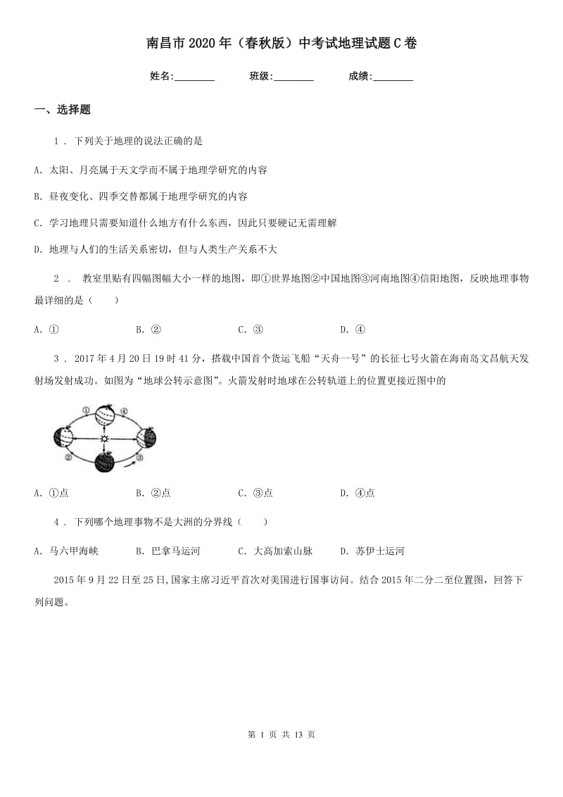 南昌市2020年（春秋版）中考试地理试题C卷（模拟）_第1页