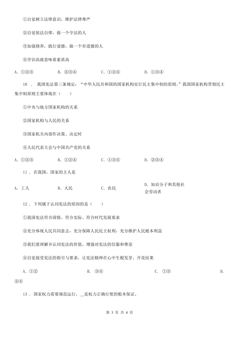 初中道德与法治八年级第一次阶段检测政治试题_第3页