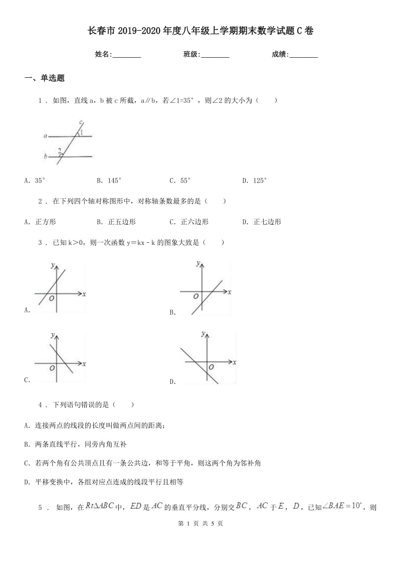 长春市2019-2020年度八年级上学期期末数学试题C卷_第1页