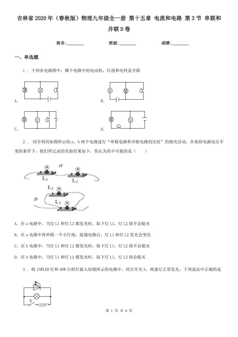 吉林省2020年（春秋版）物理九年级全一册 第十五章 电流和电路 第3节 串联和并联D卷_第1页