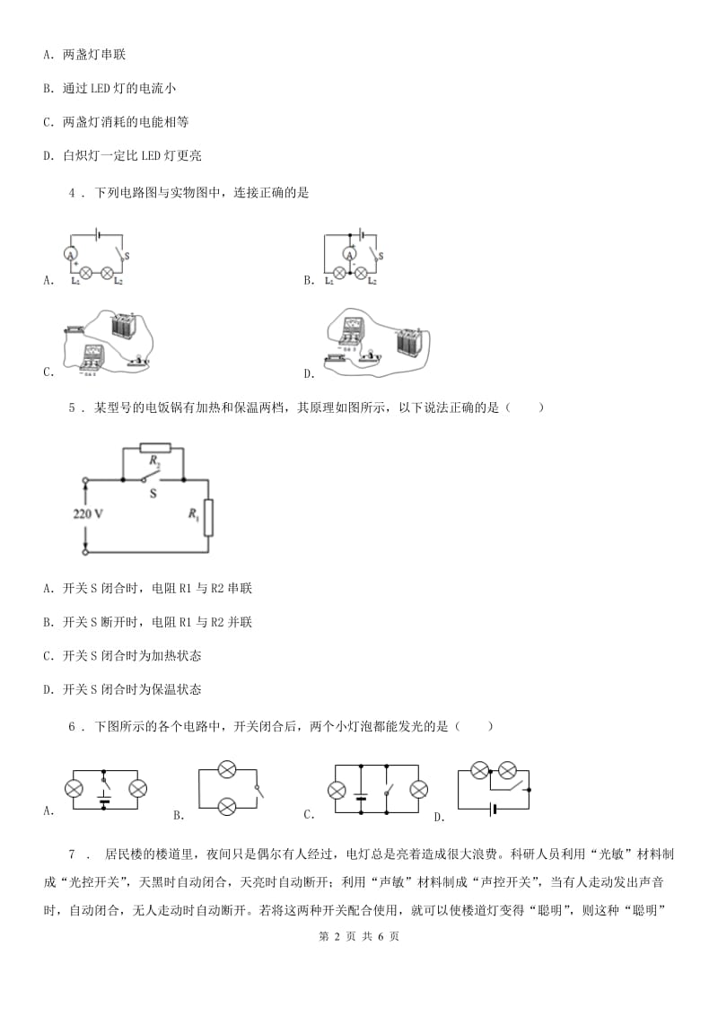 吉林省2020年（春秋版）物理九年级全一册 第十五章 电流和电路 第3节 串联和并联D卷_第2页