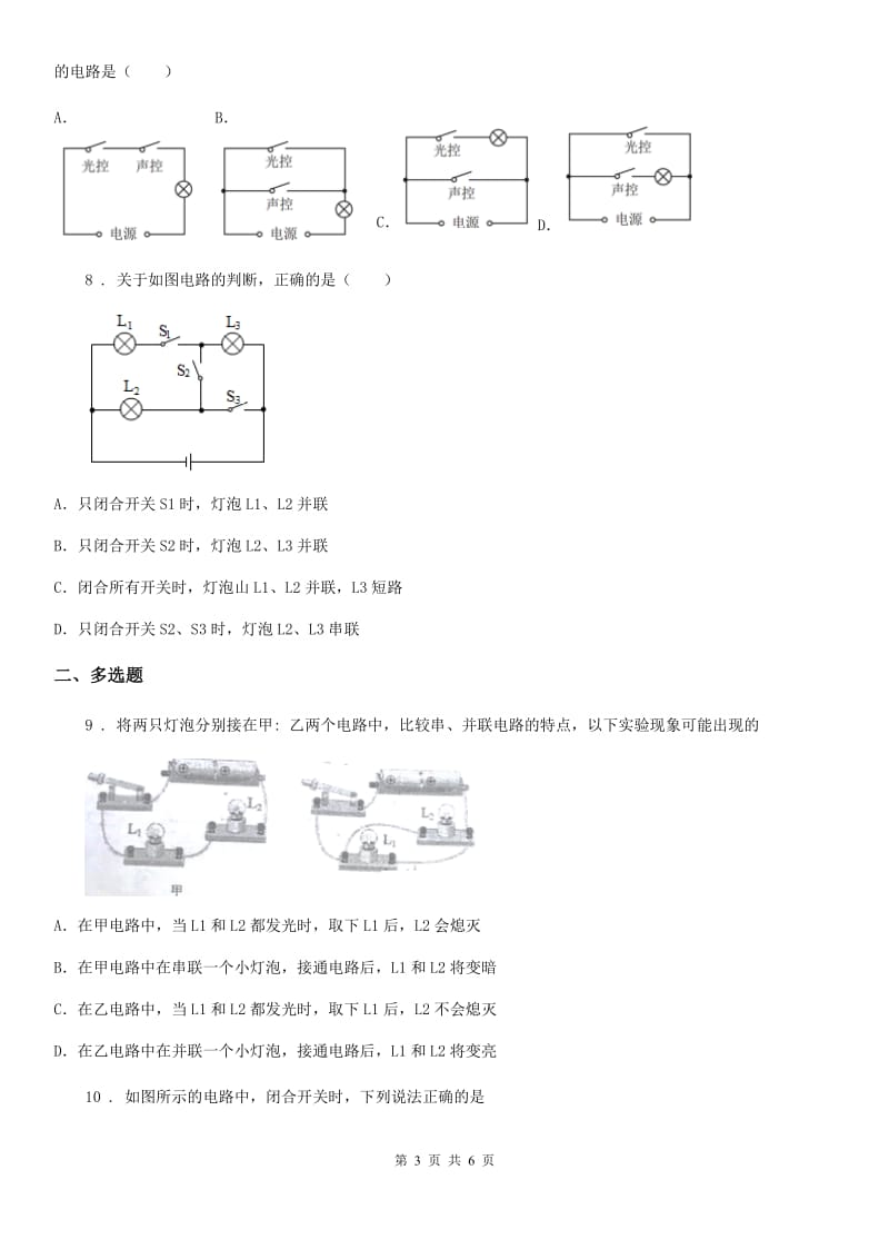 吉林省2020年（春秋版）物理九年级全一册 第十五章 电流和电路 第3节 串联和并联D卷_第3页