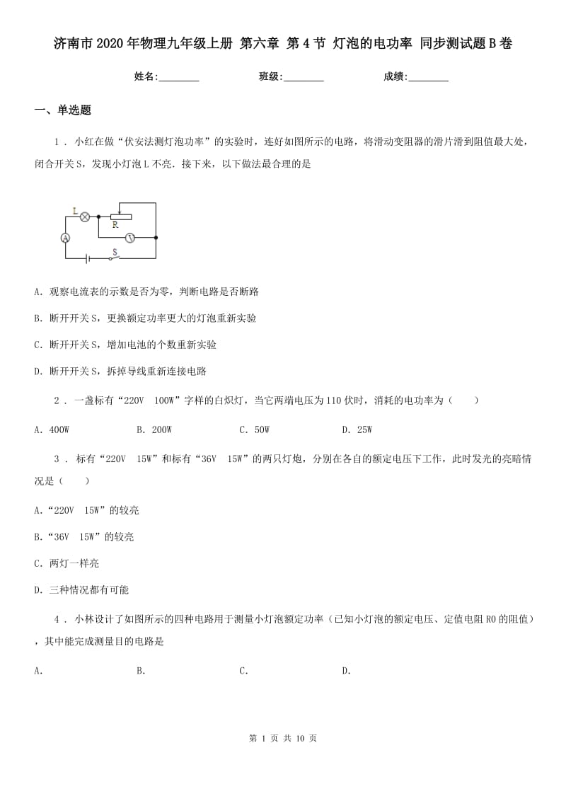 济南市2020年物理九年级上册 第六章 第4节 灯泡的电功率 同步测试题B卷_第1页