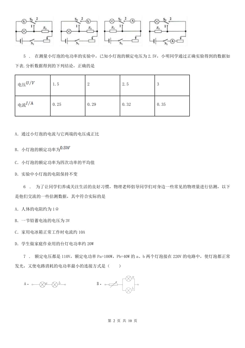 济南市2020年物理九年级上册 第六章 第4节 灯泡的电功率 同步测试题B卷_第2页