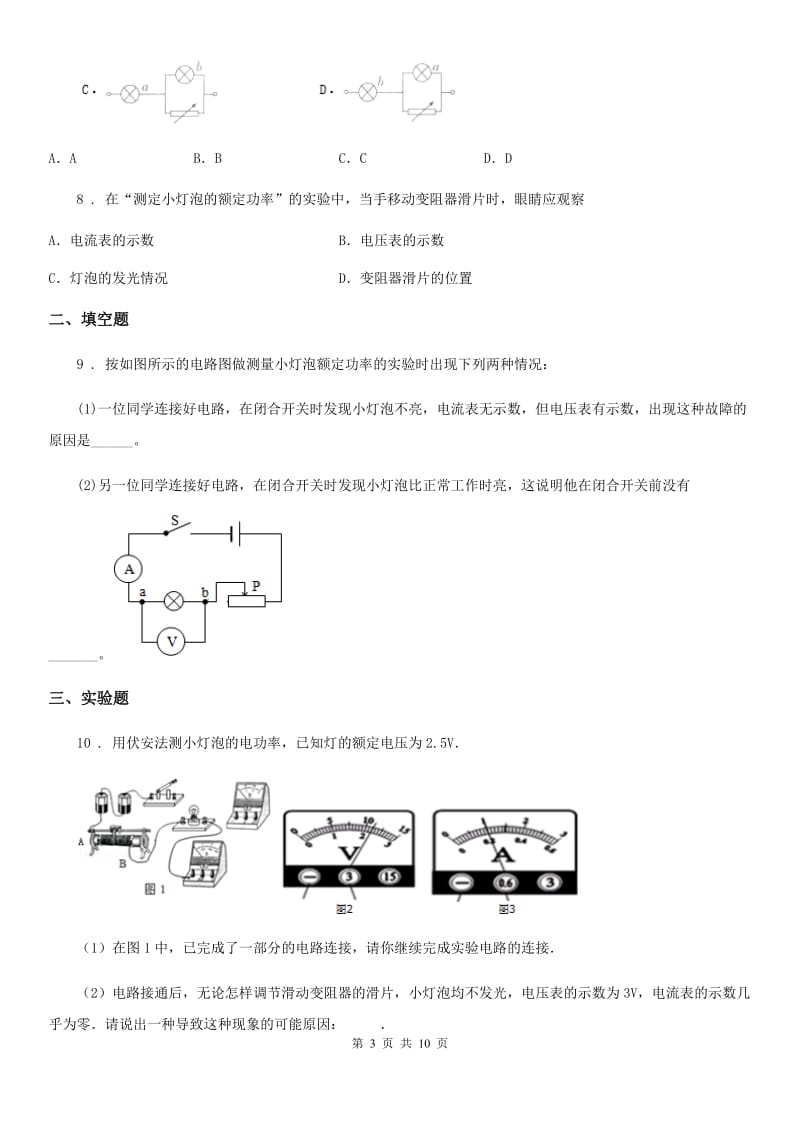 济南市2020年物理九年级上册 第六章 第4节 灯泡的电功率 同步测试题B卷_第3页