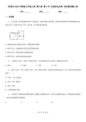 濟(jì)南市2020年物理九年級上冊 第六章 第4節(jié) 燈泡的電功率 同步測試題B卷