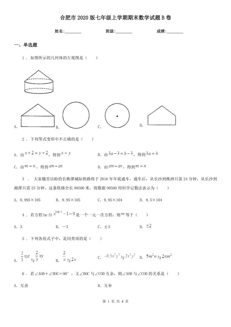 合肥市2020版七年级上学期期末数学试题B卷_第1页