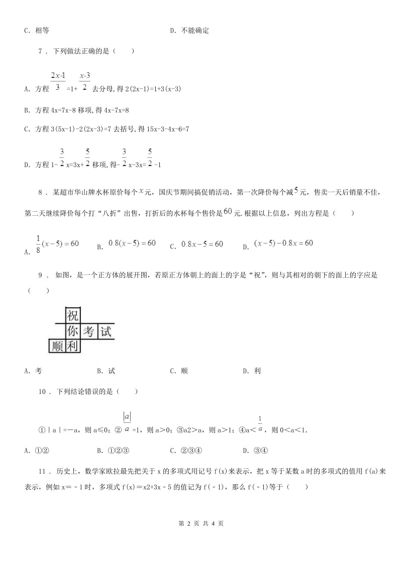 合肥市2020版七年级上学期期末数学试题B卷_第2页