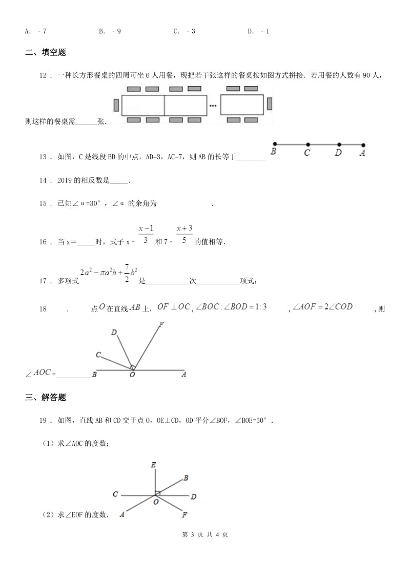 合肥市2020版七年级上学期期末数学试题B卷_第3页