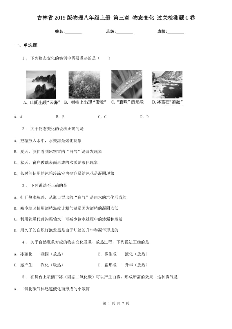 吉林省2019版物理八年级上册 第三章 物态变化 过关检测题C卷_第1页