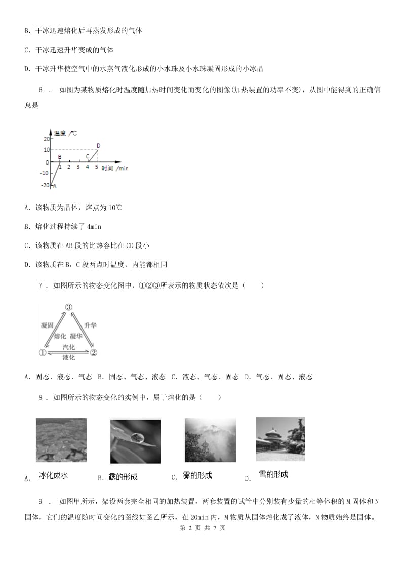 吉林省2019版物理八年级上册 第三章 物态变化 过关检测题C卷_第2页