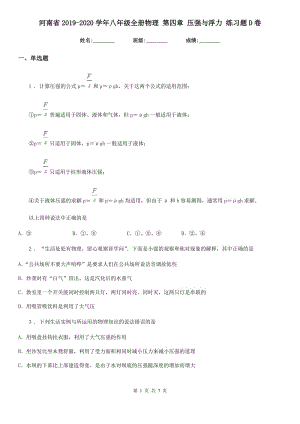 河南省2019-2020學(xué)年八年級(jí)全冊(cè)物理 第四章 壓強(qiáng)與浮力 練習(xí)題D卷