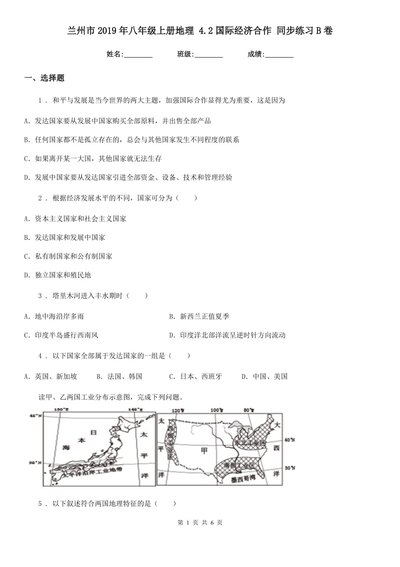 兰州市2019年八年级上册地理 4.2国际经济合作 同步练习B卷_第1页