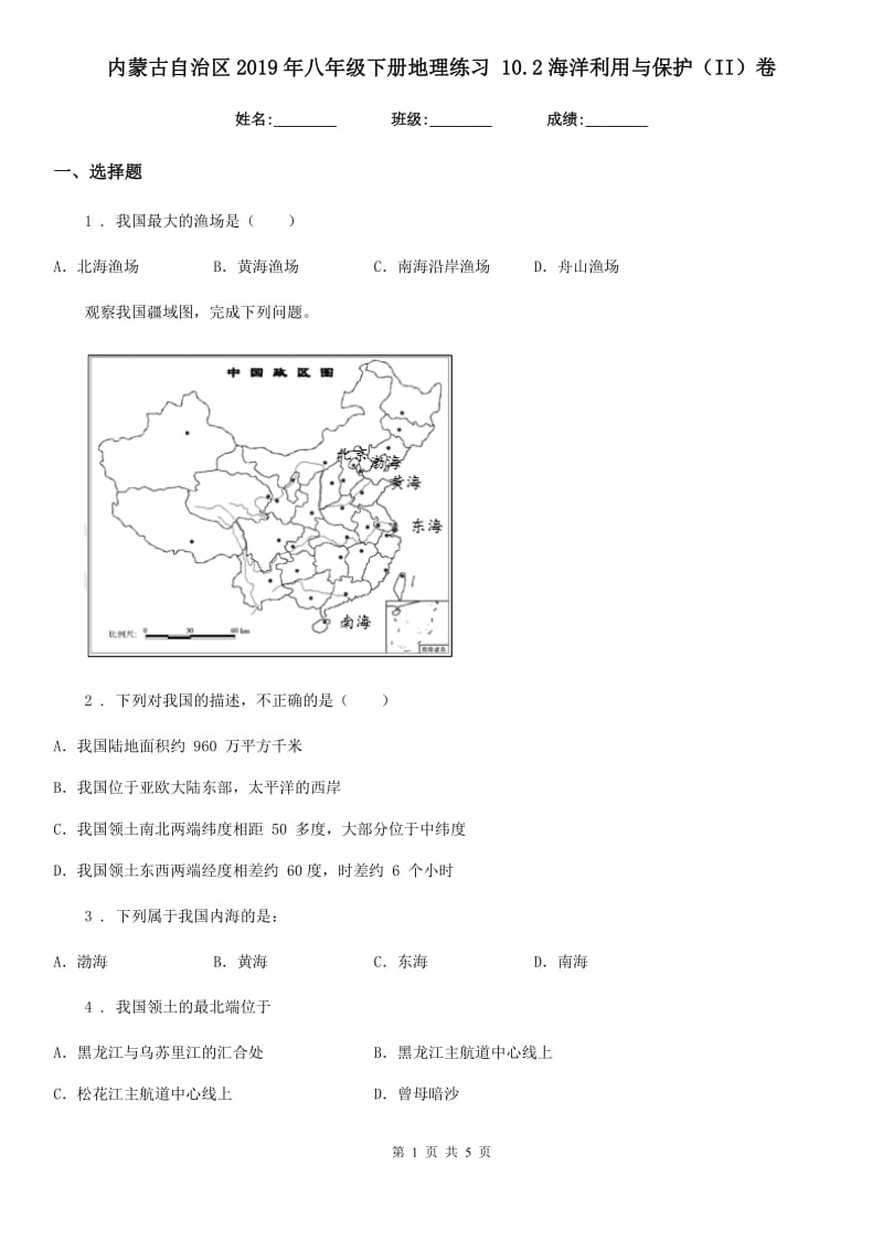 内蒙古自治区2019年八年级下册地理练习 10.2海洋利用与保护（II）卷_第1页