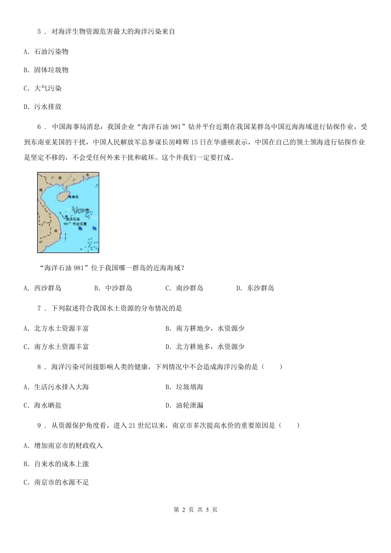 内蒙古自治区2019年八年级下册地理练习 10.2海洋利用与保护（II）卷_第2页