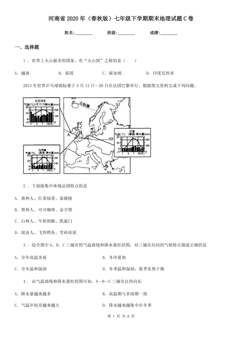 河南省2020年（春秋版）七年级下学期期末地理试题C卷_第1页