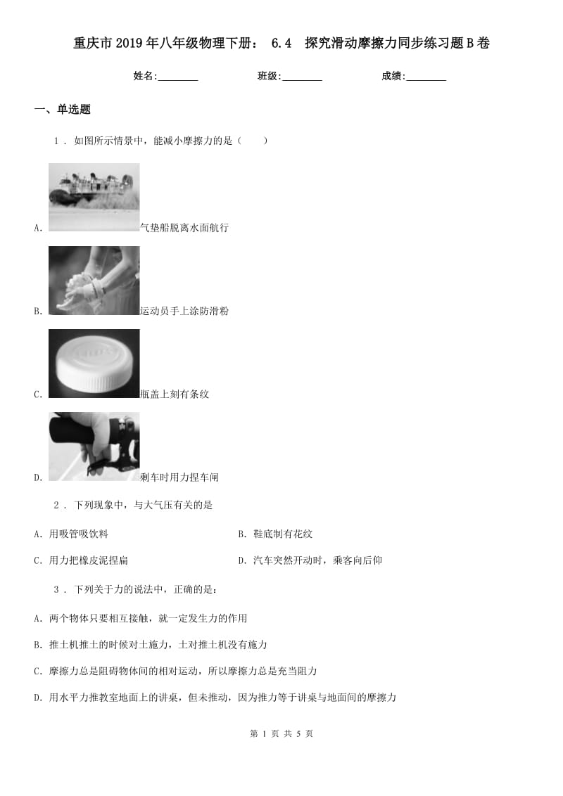 重庆市2019年八年级物理下册： 6.4　探究滑动摩擦力同步练习题B卷_第1页